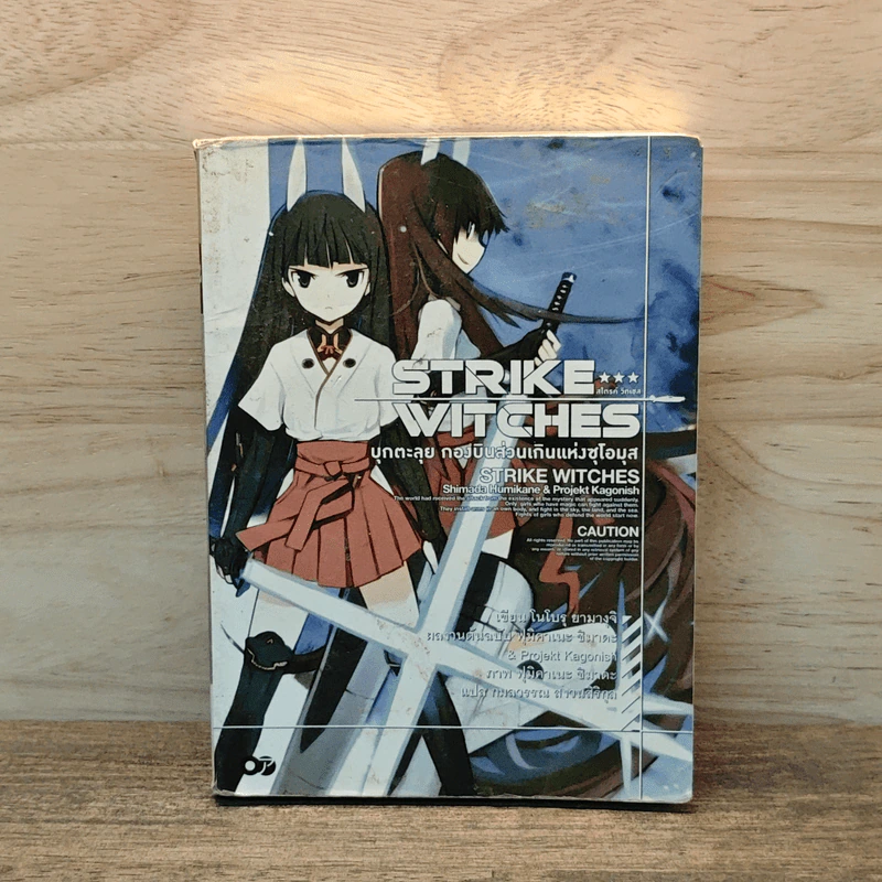 Strike Witches สไตรค์ วิทเชส บุกตะลุย กองบินส่วนเกินแห่งซุโอมุส เล่ม 3 - โนโบรุ ยามางุจิ รูปที่ 1
