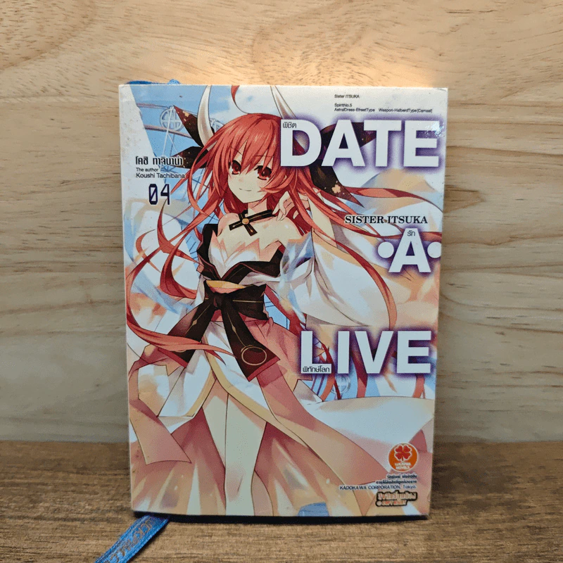 DATE･A･LIVE พิชิตรัก･พิทักษ์โลก เล่ม 4 รูปที่ 1