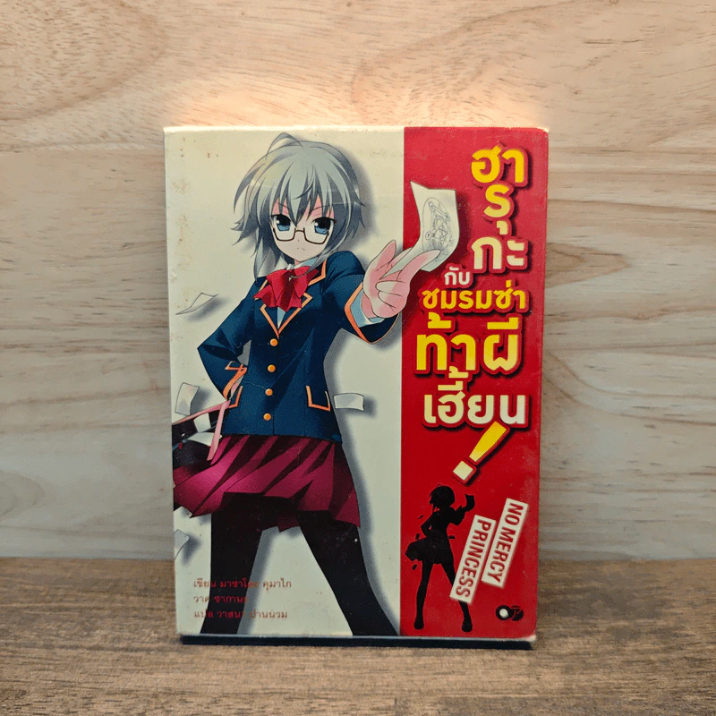 ฮารุกะกับชมรมซ่าท้าผีเฮี้ยน เล่ม 1 รูปที่ 1