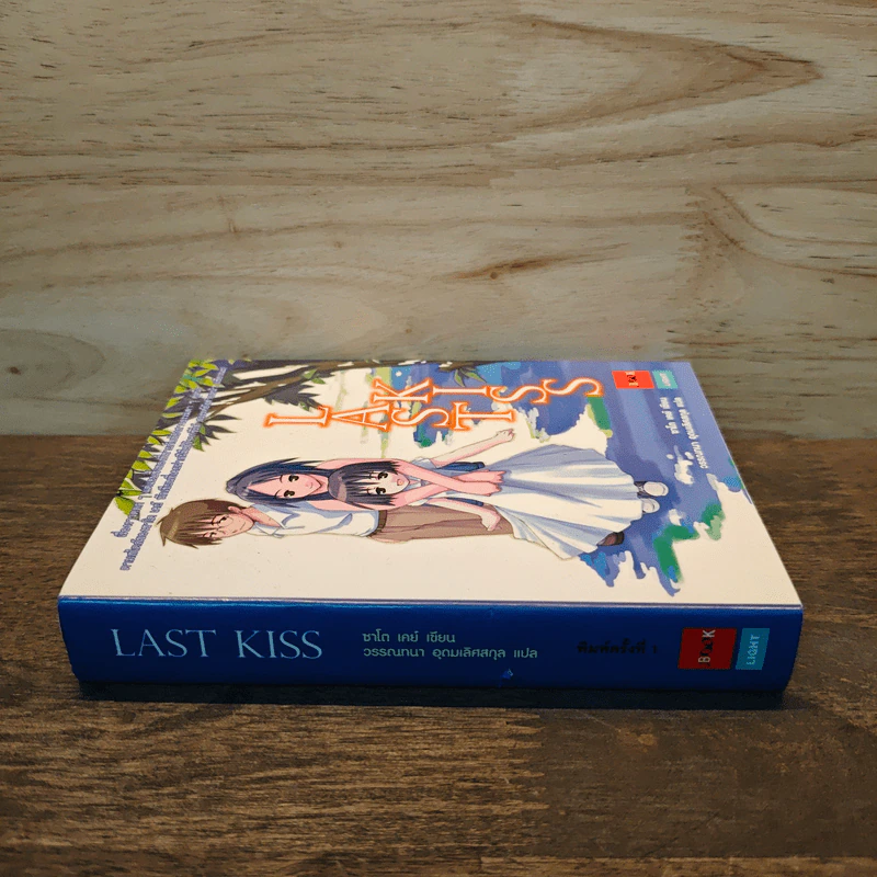 Last Kiss เล่ม 1 รูปที่ 2
