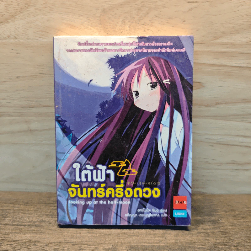 ใต้ฟ้าจันทร์ครึ่งดวง เล่ม 1 รูปที่ 1