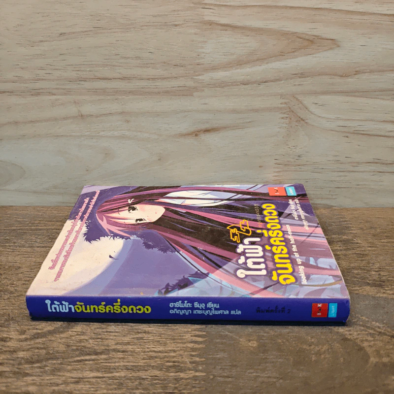 ใต้ฟ้าจันทร์ครึ่งดวง เล่ม 1 รูปที่ 2