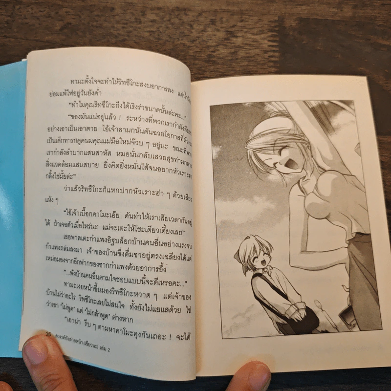 สวรรค์ยังส่ายหน้า (เชียวนะ) เล่ม 2 รูปที่ 8