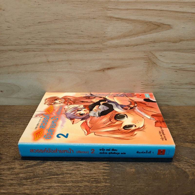 สวรรค์ยังส่ายหน้า (เชียวนะ) เล่ม 2 รูปที่ 2