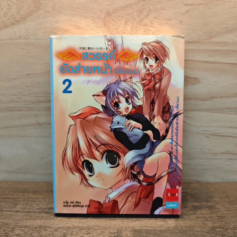 สวรรค์ยังส่ายหน้า (เชียวนะ) เล่ม 2 รูปที่ 1