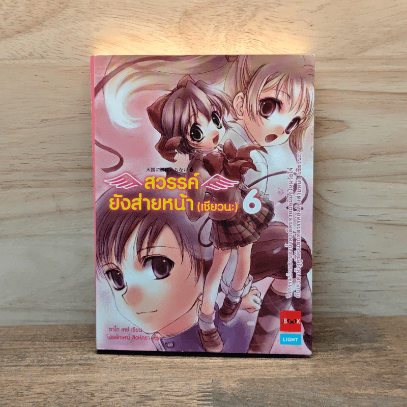 สวรรค์ยังส่ายหน้า (เชียวนะ) เล่ม 6 รูปที่ 1