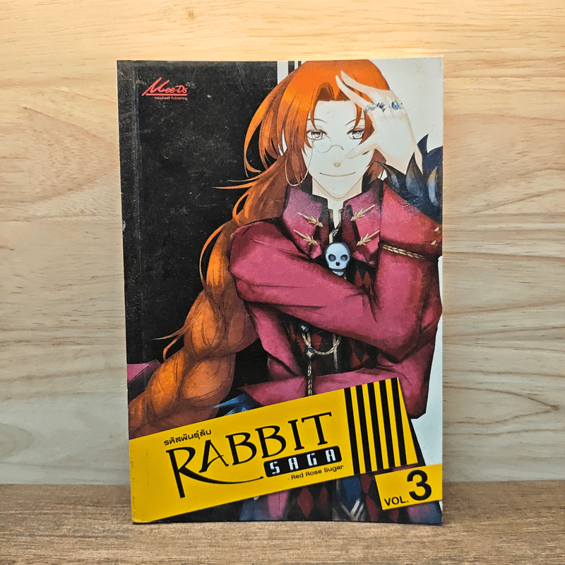 รหัสพันธุ์ลับ Rabbit Saga เล่ม 3 รูปที่ 1