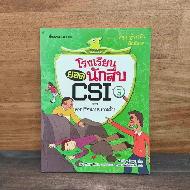 โรงเรียนยอดนักสืบ CSI ตอน ศพปริศนาบนเกาะร้าง 3 รูปที่ 1
