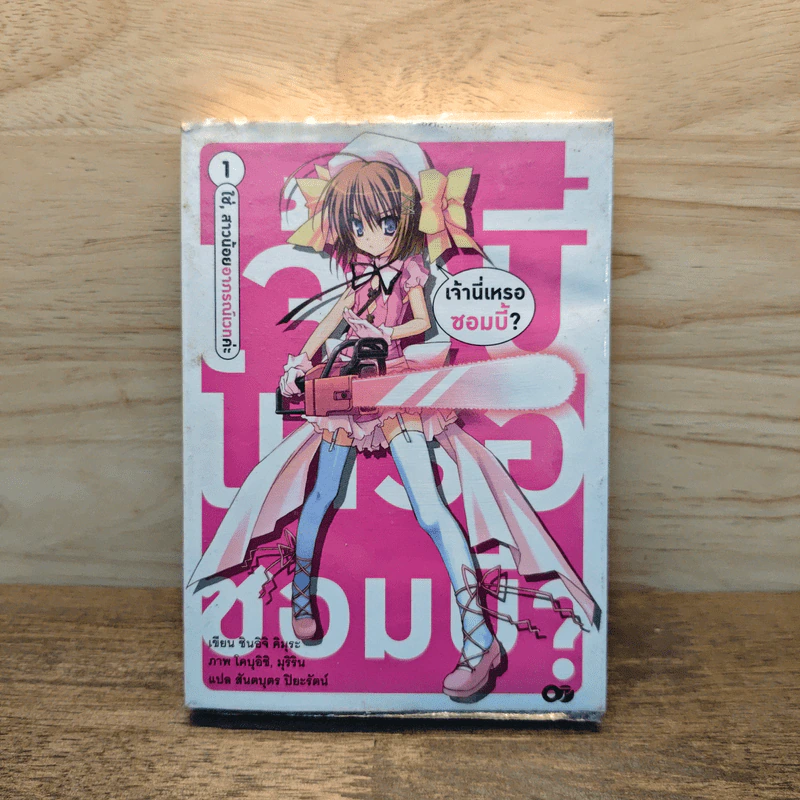 เจ้านี่เหรอซอมบี้? เล่ม 1 รูปที่ 1