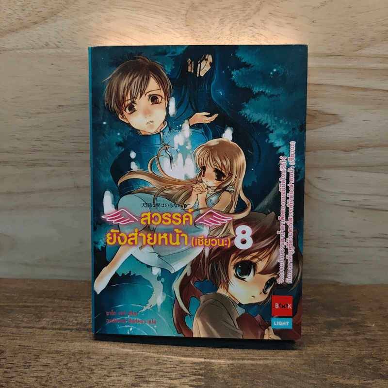 สวรรค์ยังส่ายหน้า (เชียวนะ) เล่ม 8 รูปที่ 1