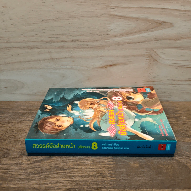 สวรรค์ยังส่ายหน้า (เชียวนะ) เล่ม 8 รูปที่ 2