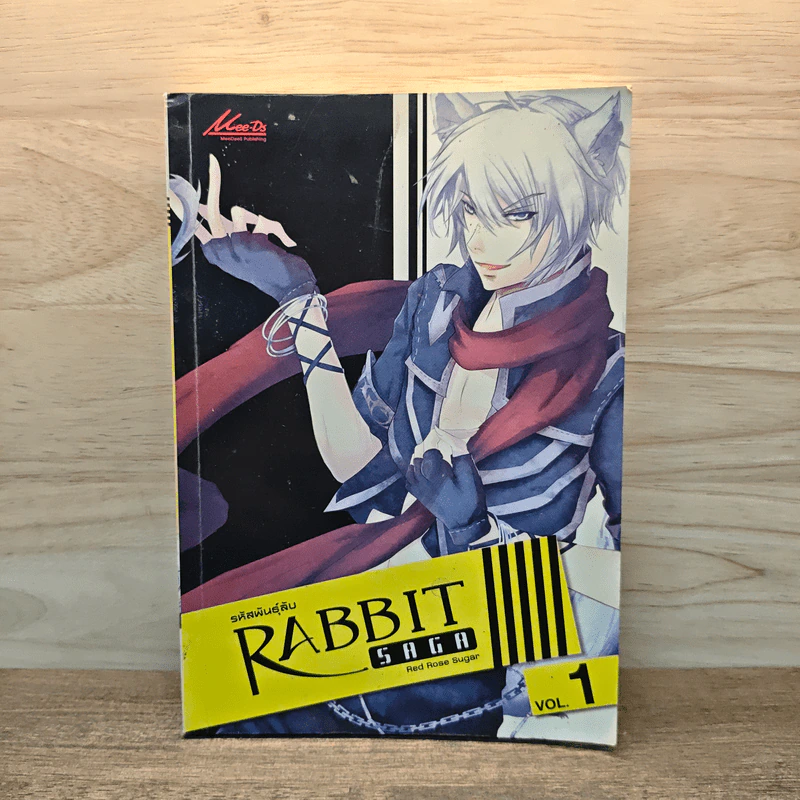 รหัสพันธุ์ลับ Rabbit Saga  เล่ม 1 รูปที่ 1