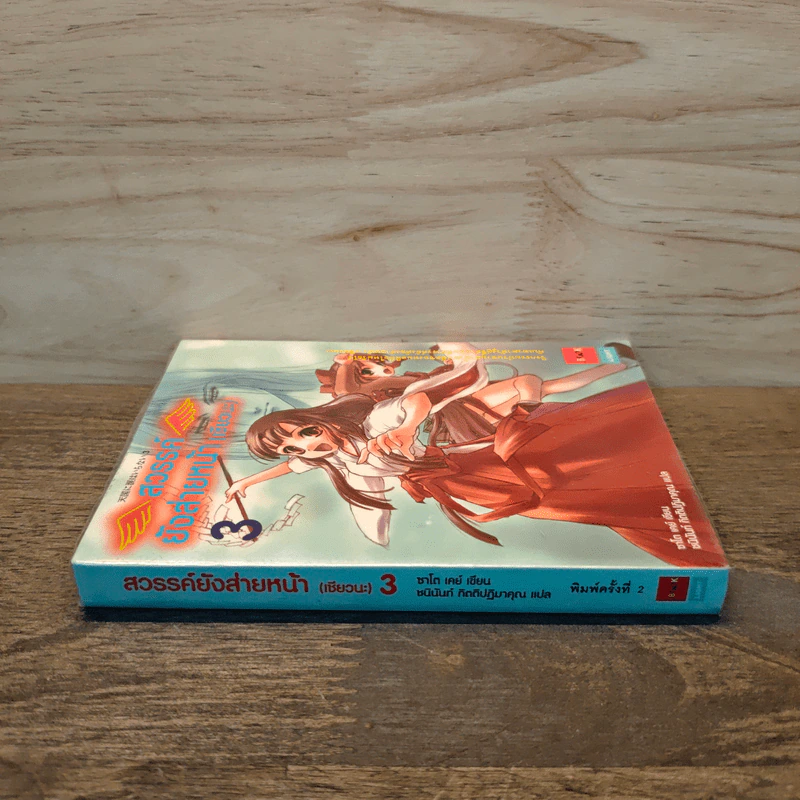 สวรรค์ยังส่ายหน้า (เชียวนะ) เล่ม 3 รูปที่ 2