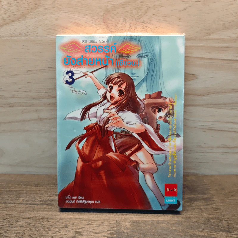 สวรรค์ยังส่ายหน้า (เชียวนะ) เล่ม 3 รูปที่ 1