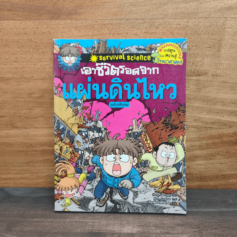 เอาชีวิตรอดจากแผ่นดินไหว รูปที่ 1