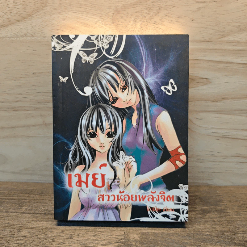 เมย์ สาวน้อยพลังจิต - โซเฟีย รูปที่ 1