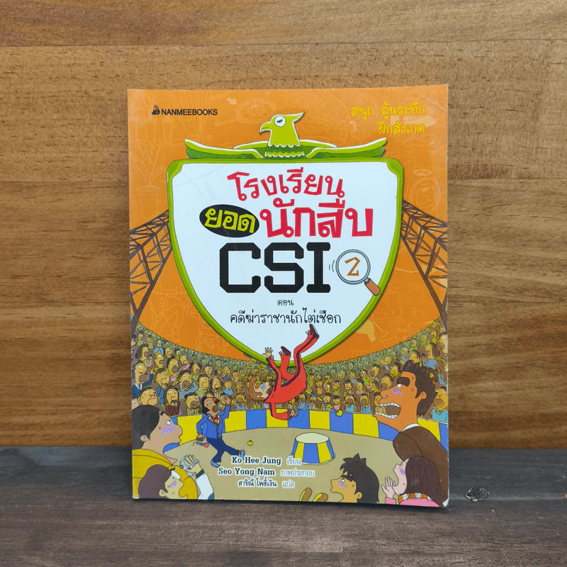 โรงเรียนยอดนักสืบ CSI ตอน คดีฆ่าราชานักไต่เชือก 2 รูปที่ 1
