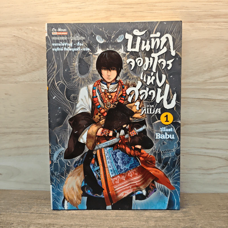 บันทึกจอมโจรแห่งสุสาน ภาคทิเบต เล่ม 1 รูปที่ 1