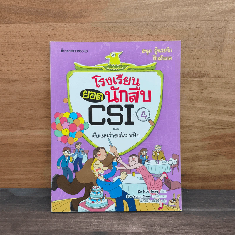 โรงเรียนยอดนักสืบ CSI ตอน ดับฝันร้ายแก๊งมาเฟีย 4 รูปที่ 1