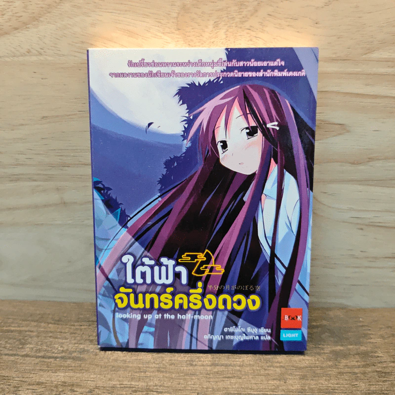ใต้ฟ้าจันทร์ครึ่งดวง - ฮาชิโมโตะ รูปที่ 1