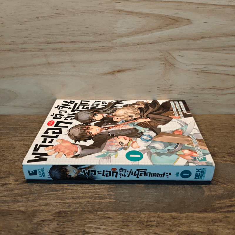พระเอก(จำเป็น)ตัวจุ้นวุ่นโลกแตก (ฉบับนิยาย) เล่ม 1 รูปที่ 2