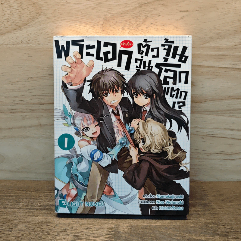พระเอก(จำเป็น)ตัวจุ้นวุ่นโลกแตก (ฉบับนิยาย) เล่ม 1 รูปที่ 1