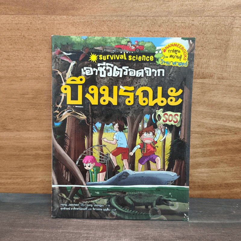 เอาชีวิตรอดจากบึงมรณะ รูปที่ 1
