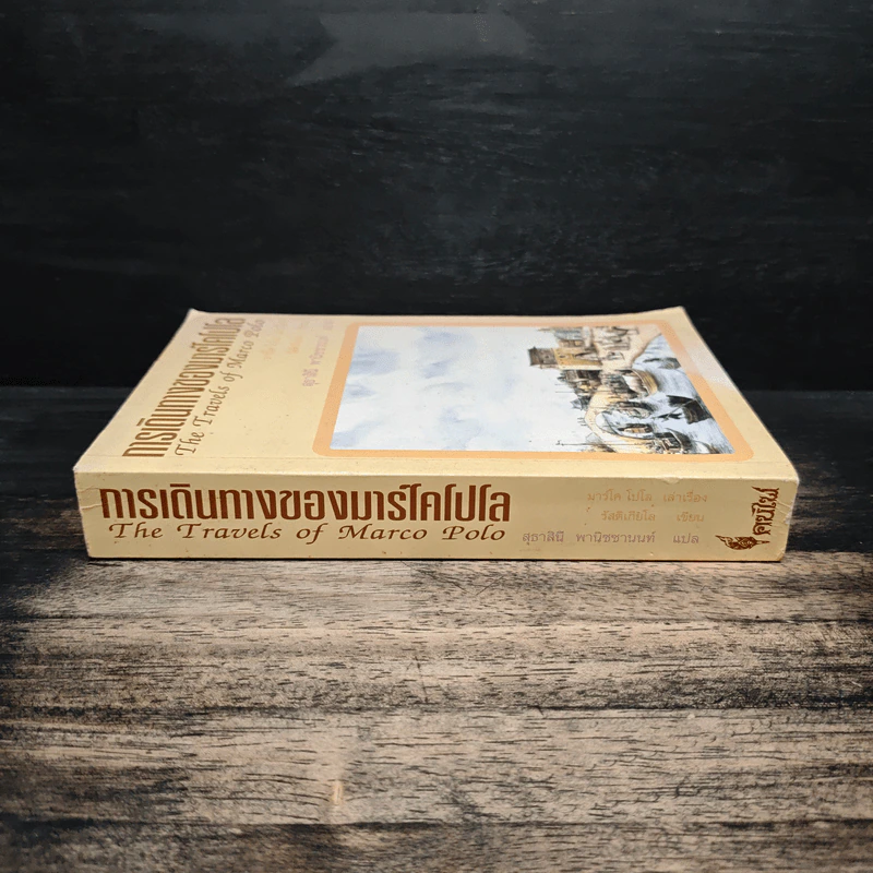 การเดินทางของมาร์โคโปโล - รัสติเกียโล, สุธาสินี พานิชชานนท์ รูปที่ 3