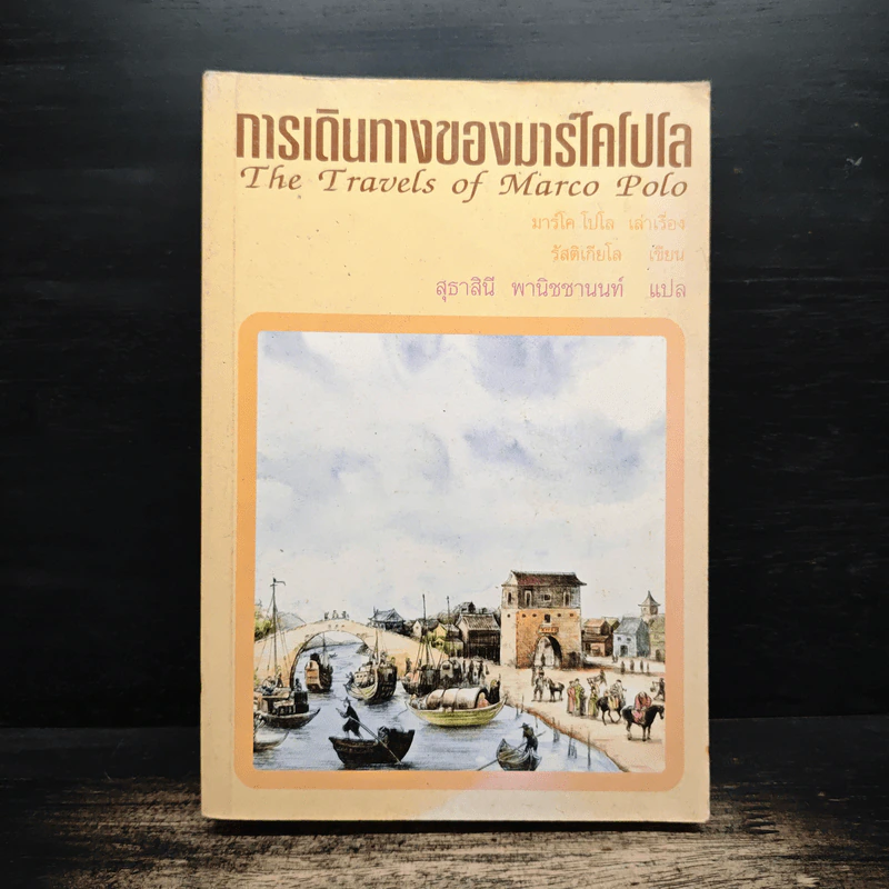 การเดินทางของมาร์โคโปโล - รัสติเกียโล, สุธาสินี พานิชชานนท์ รูปที่ 1