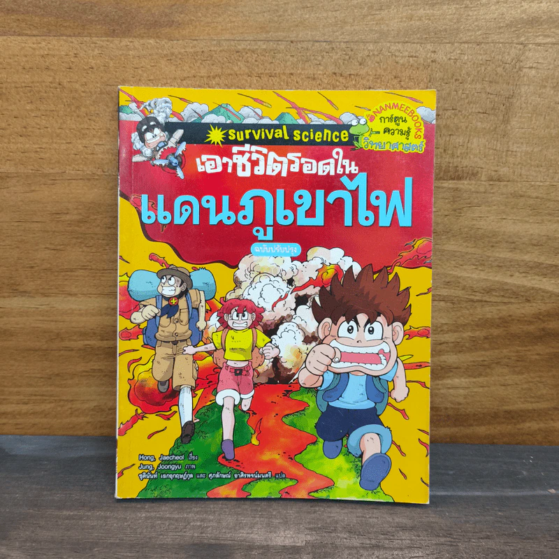 เอาชีวิตรอดในแดนภูเขาไฟ รูปที่ 1