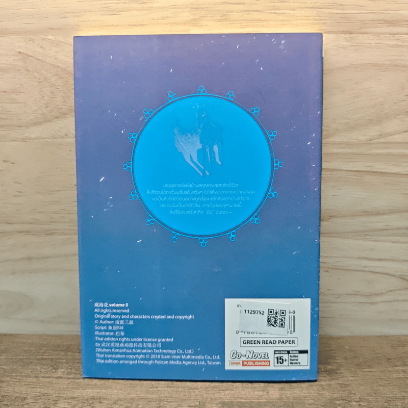 บันทึกจอมโจรแห่งสุสาน ภาคทิเบต เล่ม 5 รูปที่ 5