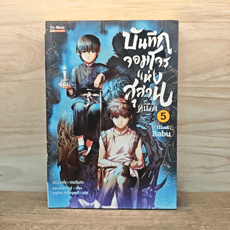 บันทึกจอมโจรแห่งสุสาน ภาคทิเบต เล่ม 5 รูปที่ 1