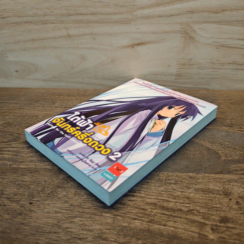 ใต้ฟ้าจันทร์ครึ่งดวง เล่ม 2 - ฃฮาชิโมโกตะ ซึมุงุ รูปที่ 3