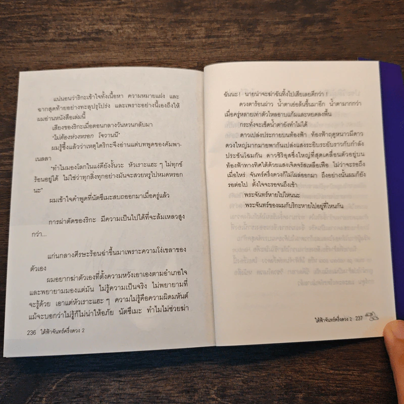 ใต้ฟ้าจันทร์ครึ่งดวง เล่ม 2 - ฃฮาชิโมโกตะ ซึมุงุ รูปที่ 9