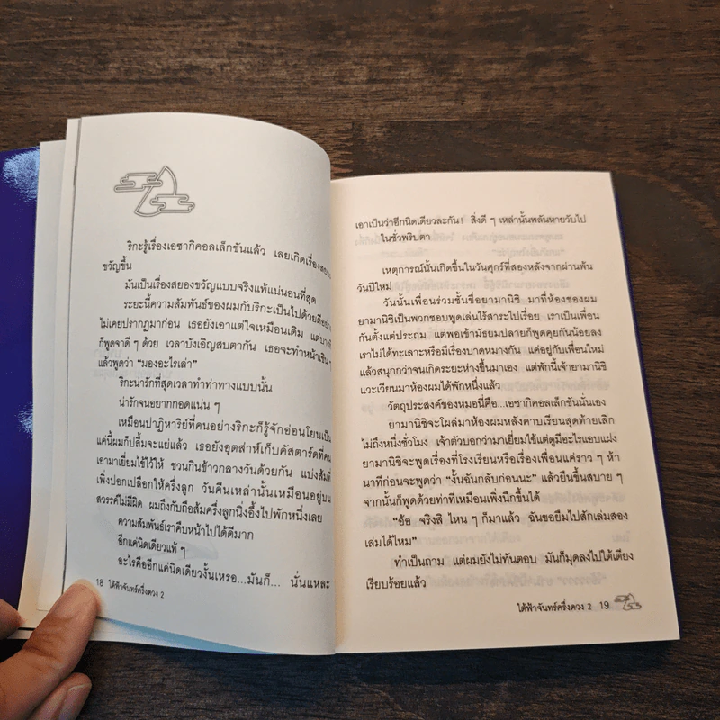 ใต้ฟ้าจันทร์ครึ่งดวง เล่ม 2 - ฃฮาชิโมโกตะ ซึมุงุ รูปที่ 8