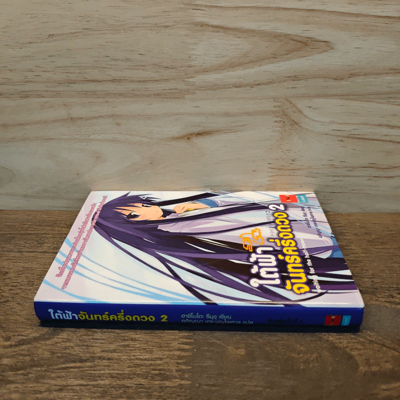ใต้ฟ้าจันทร์ครึ่งดวง เล่ม 2 - ฃฮาชิโมโกตะ ซึมุงุ รูปที่ 2