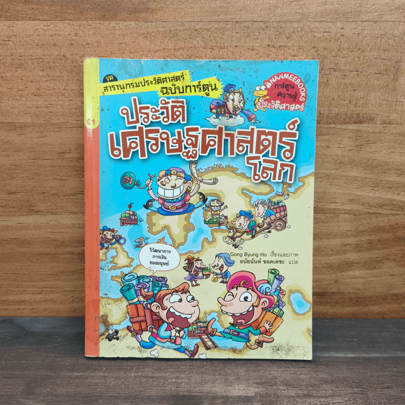 สารานุกรมประวัติศาสตร์ ฉบับการ์ตูน ประวัติเศรษฐศาสตร์โลก รูปที่ 1