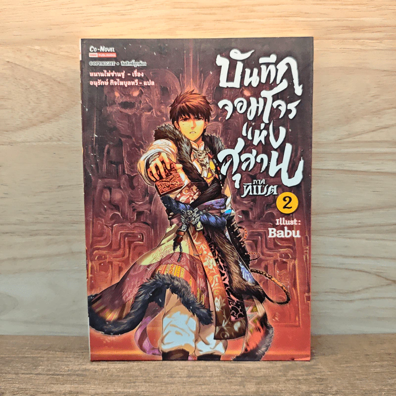 บันทึกจอมโจรแห่งสุสาน เล่ม 2 - หนานไพ่ซานซู รูปที่ 1