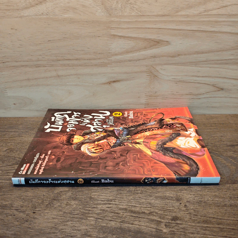 บันทึกจอมโจรแห่งสุสาน เล่ม 2 - หนานไพ่ซานซู รูปที่ 2