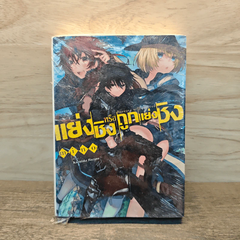 แย่งชิงหรือถูกแย่งชิง เล่ม 1 - mino รูปที่ 1