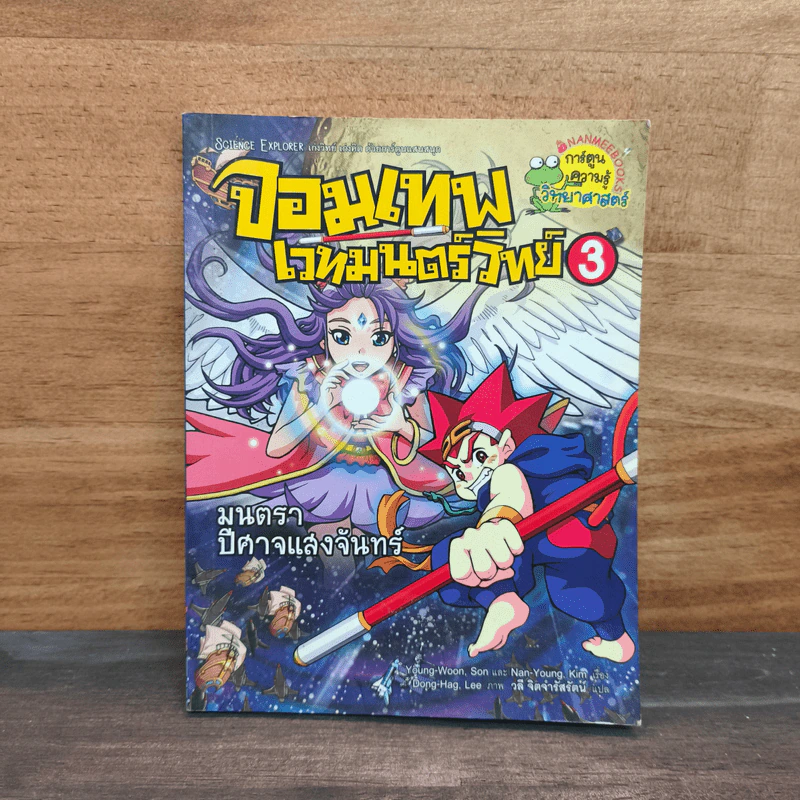 จอมเทพเวทมนต์วิทย์ เล่ม 3 ตอน มนตราปีศาจแสงจันทร์ - Young-Woon, Son, Nan-Young รูปที่ 1