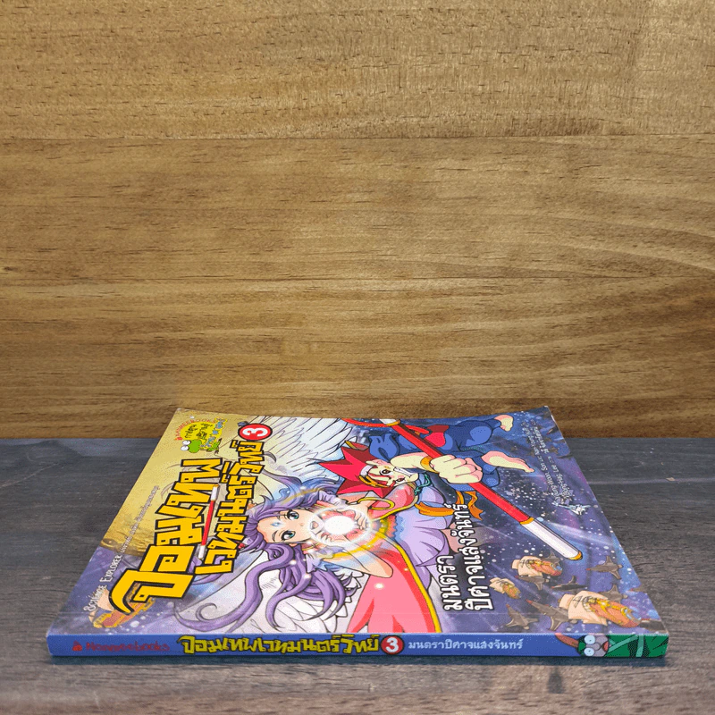 จอมเทพเวทมนต์วิทย์ เล่ม 3 ตอน มนตราปีศาจแสงจันทร์ - Young-Woon, Son, Nan-Young รูปที่ 2