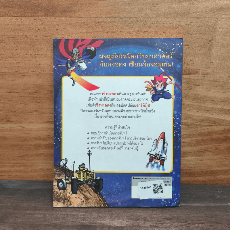 จอมเทพเวทมนต์วิทย์ เล่ม 3 ตอน มนตราปีศาจแสงจันทร์ - Young-Woon, Son, Nan-Young รูปที่ 5