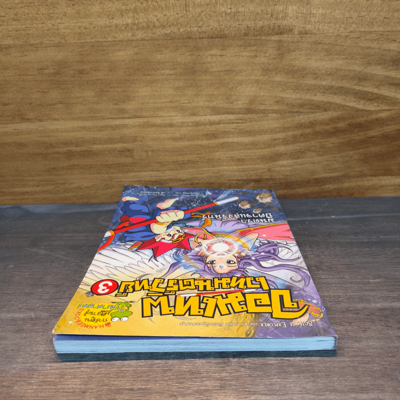 จอมเทพเวทมนต์วิทย์ เล่ม 3 ตอน มนตราปีศาจแสงจันทร์ - Young-Woon, Son, Nan-Young รูปที่ 4
