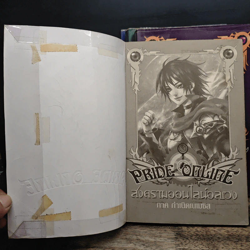 Pride online สงครามออนไลน์อลเวง ภาค กำเนิดเนเมซิส 4 เล่มจบ รูปที่ 5
