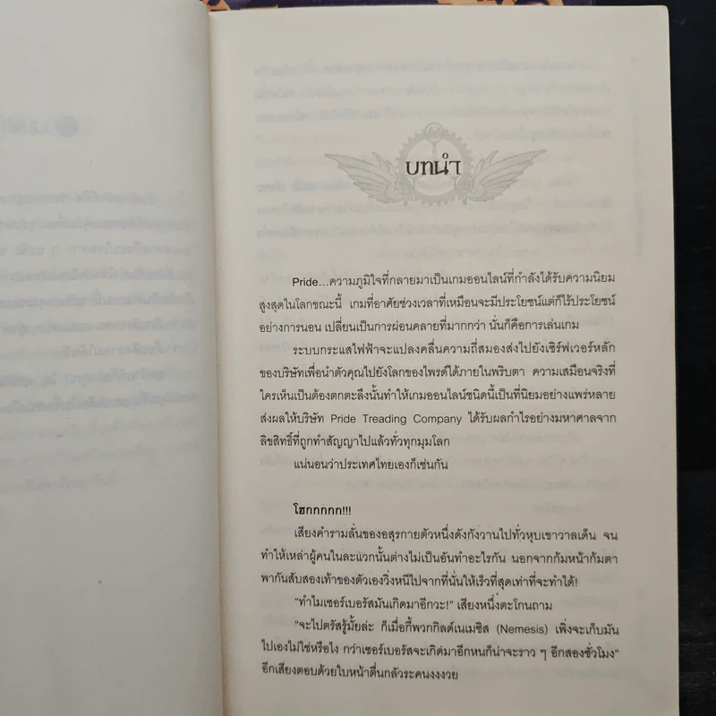 Pride online สงครามออนไลน์อลเวง ภาค กำเนิดเนเมซิส 4 เล่มจบ รูปที่ 7