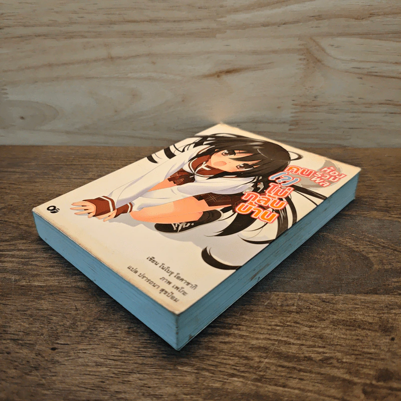 ห้องรวมพล คนไม่กลับบ้าน เล่ม 1 รูปที่ 3