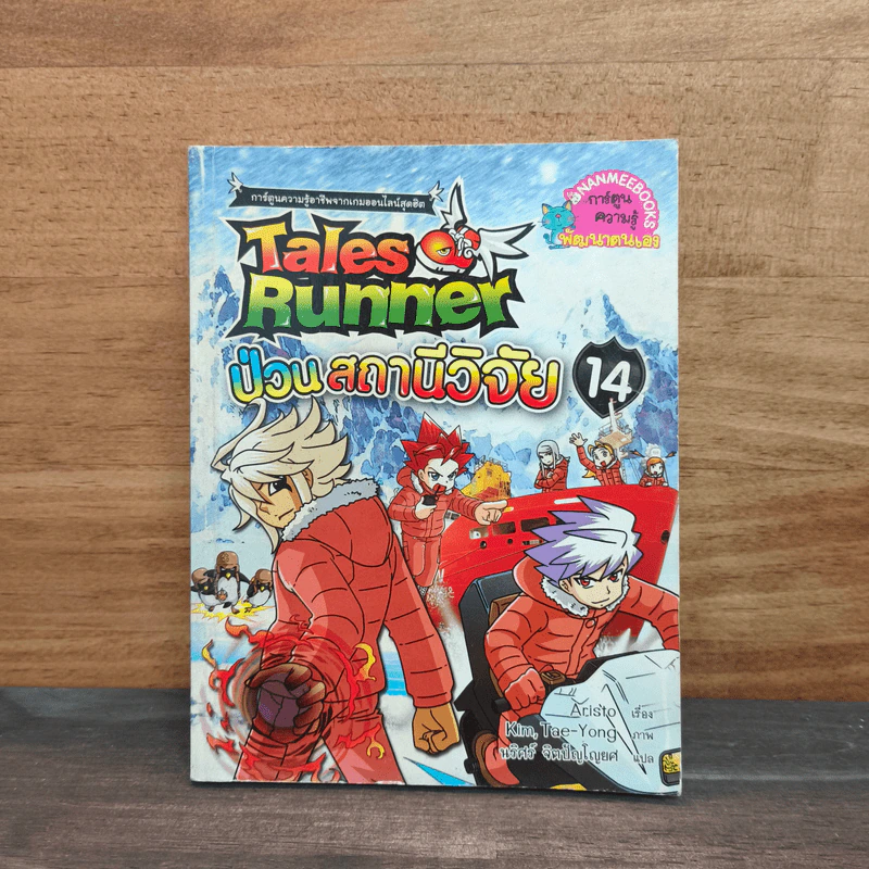 Tales Runner 14 ป่วนสถานีวิจัย รูปที่ 1