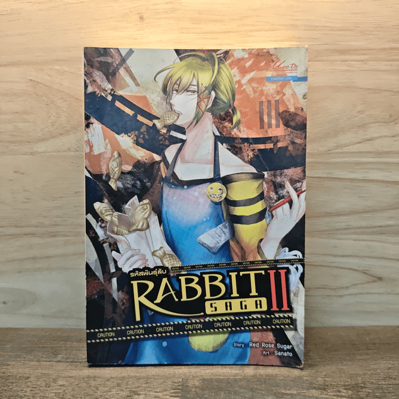 รหัสพันธุ์ลับ Rabbit Saga ll เล่ม 4 รูปที่ 1