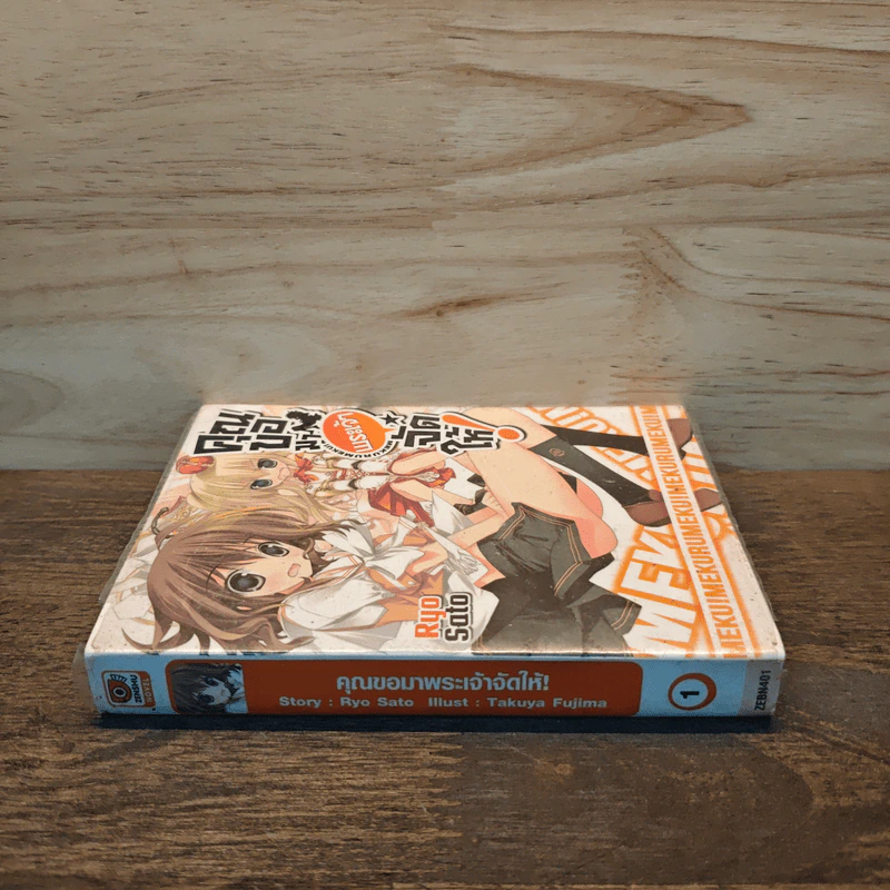 คุณขอมาพระเจ้าจัดให้ เล่ม 1 รูปที่ 2